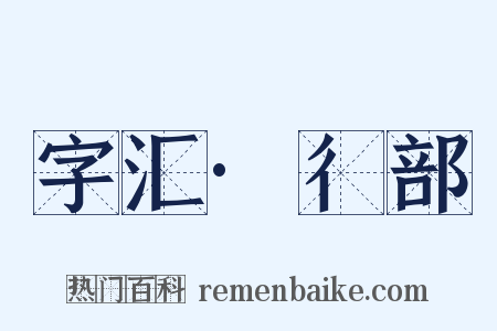 字汇·彳部是什么意思的图片